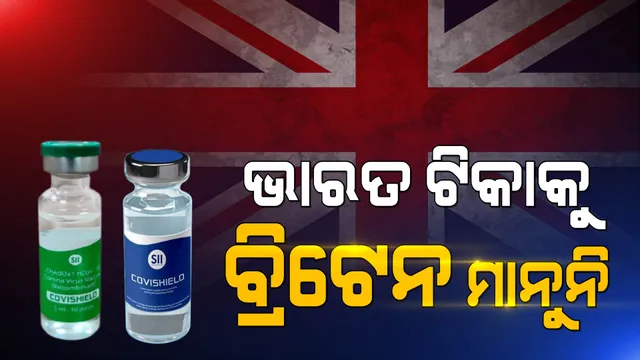 କୋଭିସିଲ୍ଡ ଟିକାକୁ ବ୍ରିଟେନର କଟକଣା: ଭାରତୀୟ ବୈଦେଶିକ ସଚିବ କହିଲେ, ଭେଦଭାବ ନୀତି ଦର୍ଶାଉଛି ବ୍ରିଟେନ୍