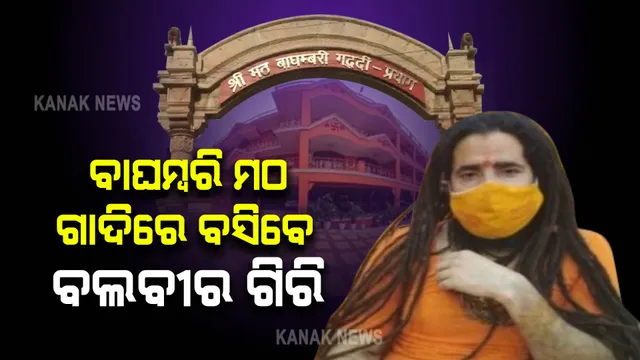 ବାଘମ୍ବରି ମଠ ଗାଦିରେ ବସିବେ ବଲବୀର ଗିରି: ପଞ୍ଚ ପରେମଶ୍ୱରଙ୍କ ନିଷ୍ପତ୍ତି କ୍ରମେ ଦାୟିତ୍ୱ ହସ୍ତାନ୍ତର