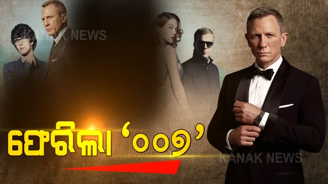 ପରଦାକୁ ଫେରିଲେ ଜେମ୍ସ ବଣ୍ଡ: ଗୁରୁବାର ଭାରତରେ ରିଲିଜ୍ ହେବ ହଲିଉଡ୍ ଫିଲ୍ମ ‘ନୋ ଟାଇମ୍ ଟୁ ଡାଏ’