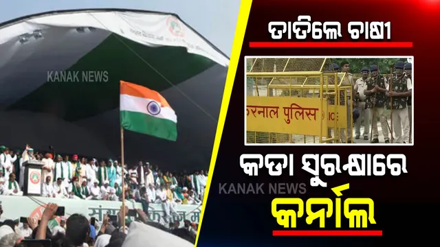ତାତିଲେ ଚାଷୀ : କଡା ସୁରକ୍ଷାରେ କର୍ନାଲ, ଜାରି ହେଲା ୧୪୪ ଧାରା, ଇଣ୍ଟରନେଟ୍ ସେବା ବନ୍ଦ