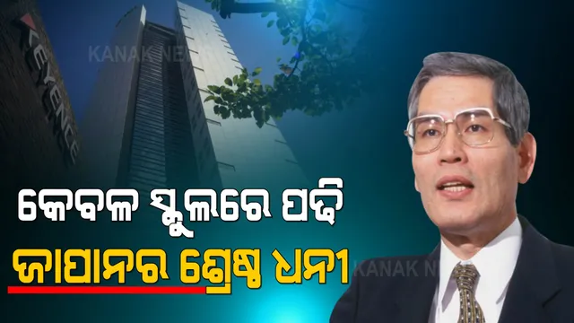 କଲେଜ ମାଟି ମାଡି ନଥିବା ଏହି ବ୍ୟକ୍ତି ଏବେ ଜାପାନର ସବୁଠାରୁ ଶ୍ରେଷ୍ଠ ଧନୀ, ଜାଣନ୍ତୁ ପୁରା କାହାଣୀ