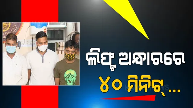 ରେଡ୍ କରିବାକୁ ଯାଇଥିଲେ ବିଏମସି ଅଧିକାରୀ । ଲିଫ୍ଟରେ ଯାଉଥିବା ବେଳେ ପାୱାର ଅଫ୍ କରିଦେଲେ ବାର୍ ମାଲିକ ।