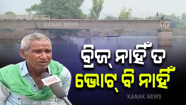 ବ୍ରିଜ୍ ନାହିଁ ତ ଭୋଟ୍ ବି ନାହିଁ : ୨୦୧୧ ରୁ ଆସି ୨୦୨୧ ହେଲାଣି ହେଲେ ସମ୍ପୂର୍ଣ୍ଣ ହୋଇପାରୁନି ବ୍ରିଜ୍ କାମ