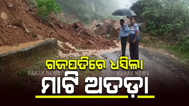 ଗଜପତି ଗୁମ୍ମାରେ ଧସିଲା ମାଟି ଅତଡ଼ା : ନାମନଗଡରୁ ଅଜୟଗଡ ରାସ୍ତାରେ ଅତଡା ଖସି ଅବରୋଧ