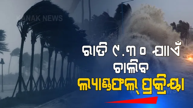 ବାତ୍ୟା ଗୁଲାବର ଲ୍ୟାଣ୍ଡଫଲ୍ ପ୍ରକ୍ରିୟା ଆରମ୍ଭ । ରାତି ସାଢେ ୯ଟା ଯାଏଁ ଚାଲିବ ଲ୍ୟାଣ୍ଡଫଲ୍ ପ୍ରକ୍ରିୟା।