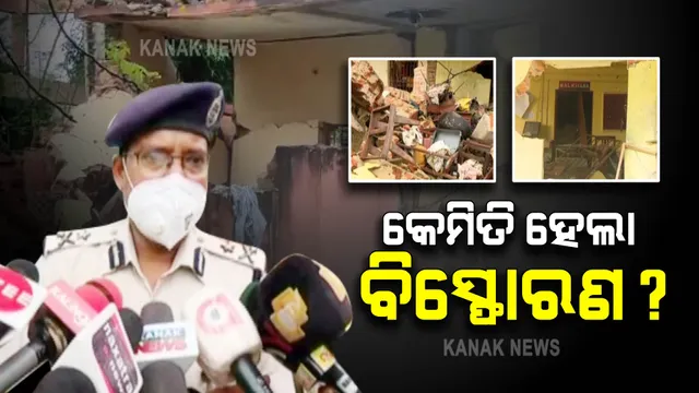 କେମିତି ବିସ୍ଫୋରଣରେ ଉଡିଲା ବଳଙ୍ଗା ଥାନା ? ସୂଚନା ଦେଲେ କେନ୍ଦ୍ରାଞ୍ଚଳ ଆଇଜି
