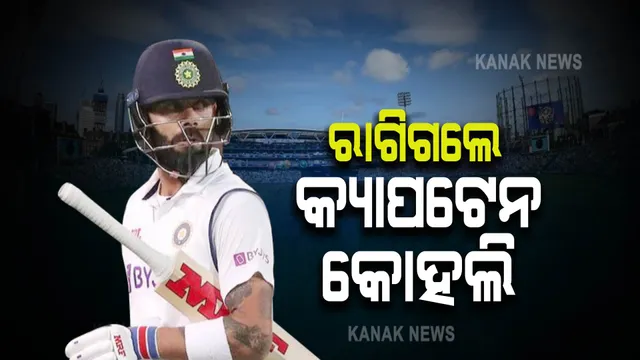 ରାଗିଗଲେ କୋହଲି, ଡ୍ରେସିଂ ରୁମରେ କିଛି ଏମିତି କଲେ । ଭିଡ଼ିଓ ଭାଇରାଲ ।