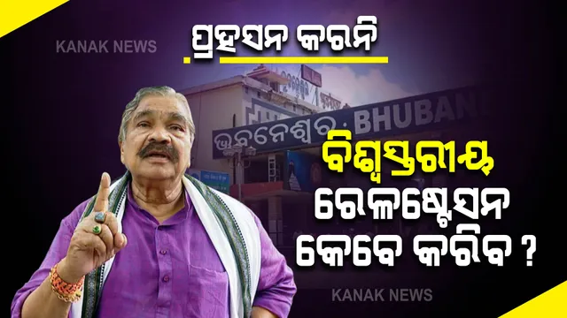 ବିଶ୍ୱସ୍ତରୀୟ ରେଳ ଷ୍ଟେସନ କେବେ? ସୁର ପଚାରିଲେ ପ୍ରଶ୍ନ, ରେଳ ବିଭାଗ ଆଡକୁ ଦୋଷ ଠେଲିଦେଲେ ମନ୍ତ୍ରୀ?