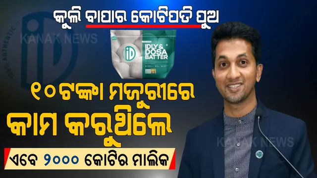 ଦିନେ ଜୀବନ ଜିଇଁବାକୁ ୧୦ ଟଙ୍କା ପାଇଁ କରୁଥିଲେ ଦିନ ମଜୁରିଆ କାମ । ଆଜି ୨୦୦୦ କୋଟି ଟଙ୍କାର ମାଲିକ, ଦେଖନ୍ତୁ ମୁସ୍ତଫାଙ୍କ ପ୍ରେରଣାଦାୟୀ କାହାଣୀ ।