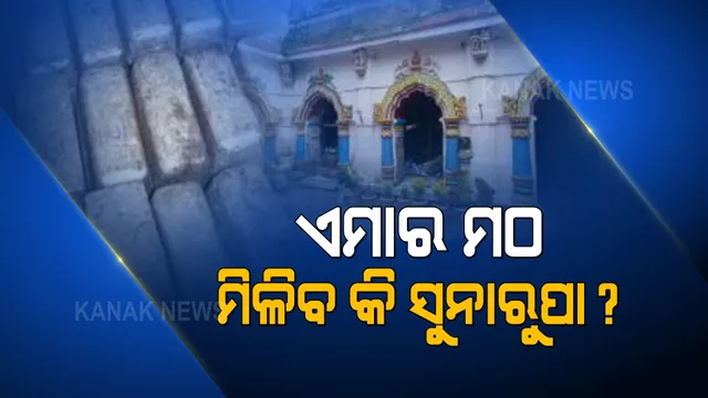 ପୁଣି ଚର୍ଚ୍ଚାରେ ଏମଆର ମଠ: ମାଟି ତଳେ ରହିଛି କି ଗୁପ୍ତଧନ ?