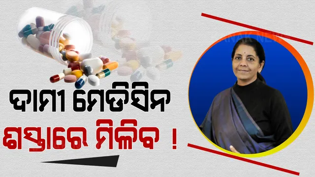 ଶସ୍ତା ହେବ ଜୀବନ ରକ୍ଷାକାରୀ ଔଷଧ, ୨୦୨୧ ଶେଷ ଯାଏଁ ବିଭିନ୍ନ ମେଡିସିନ ଉପରେ ମିଳିବ ରିହାତି? ଜାଣନ୍ତୁ କେଉଁ ମେଡିସିନ ଉପରେ ମିଳିବ ରିହାତି?