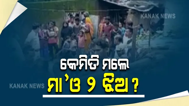 ଘର ଭିତରୁ ମିଳିଲା ମାଆ ଓ ୨ ଝିଅଙ୍କ ମୃତଦେହ : ଝାରସୁଗୁଡ଼ା ବ୍ରଜରାଜନଗର ଅଂଚଳର ଘଟିଛି ଦୁଃଖଦ ଘଟଣା