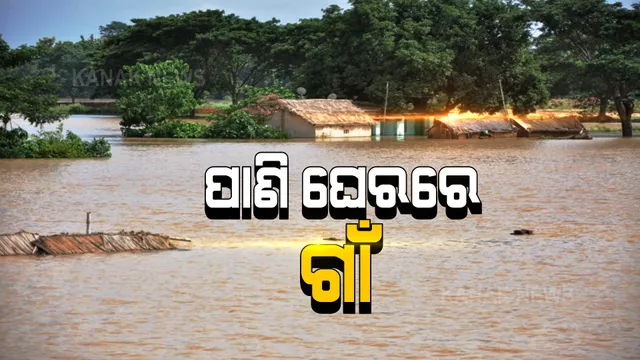 ପାଣି ଘେରରେ ଗାଁ
