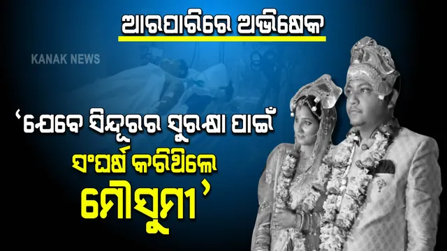ଯେବେ ସିନ୍ଦୂରର ସୁରକ୍ଷା ପାଇଁ ସଂଘର୍ଷ କରିଥିଲେ ମୌସୁମୀ, ପୂରା ଓଡ଼ିଶା ଦେଇଥିଲା ସାଥ୍ । 