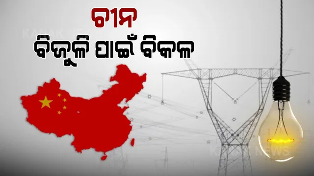 ଚୀନରେ ଭୟଙ୍କର ବିଦ୍ୟୁତ ସଂକଟ: ବଡ ବଡ ସହରରେ ହେଉଛି ପାୱାର କଟ୍, ଅନ୍ଧାରରେ ଦିନ କାଟୁଛନ୍ତି ଲୋକେ