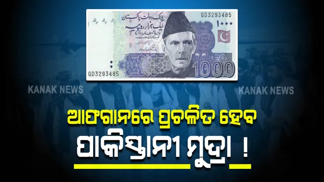 ଆଫଗାନ ଅର୍ଥନୀତି ଉପରେ କବଜା କରିବାକୁ ଚାହୁଁଛି ପାକିସ୍ତାନ । ପ୍ରଚଳିତ ହୋଇପାରେ ପାକ୍ ମୁଦ୍ରା