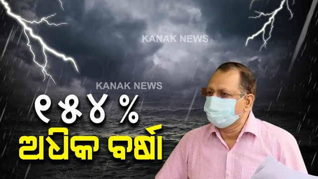 ସେପ୍ଟେମ୍ବରରେ ରାଜ୍ୟରେ ୧୫୪ ପ୍ରତିଶତ ଅଧିକ ବର୍ଷା : ସ୍ୱତନ୍ତ୍ର ରିଲିଫ କମିଶନରଙ୍କ ପକ୍ଷରୁ ସୂଚନା