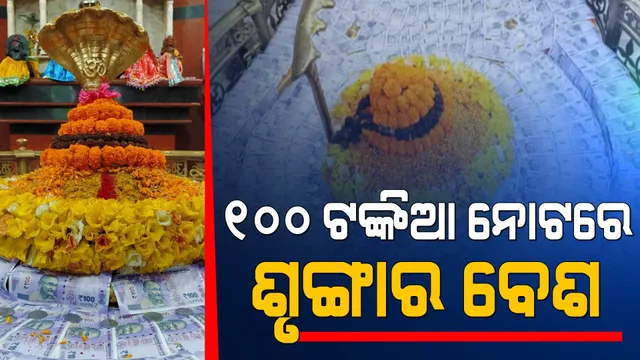 ୨୮ ହଜାର ଟଙ୍କାରେ ପ୍ରଭୁଙ୍କ ଶୃଙ୍ଗାର ବେଶ । ୧୦୦ ଟଙ୍କିଆ ନୋଟରେ ସଜେଇ ହେଲେ ବାବା ଗୁଡେଶ୍ୱର