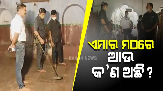 ଏମାର ମଠରେ ଆଉ କ’ଣ ଅଛି ? ମେଟାଲ ଡିଟେକ୍ଟରରେ ଚାଲିଛି ଯାଞ୍ଚ