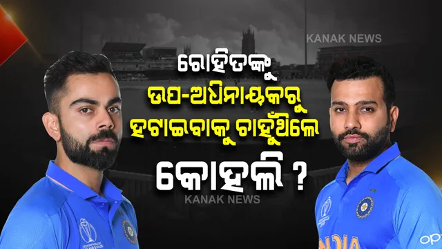 ରୋହିତଙ୍କୁ ଉପ-ଅଧିନାୟକ ପଦରୁ ହଟାଇବାକୁ ଚାହୁଁଥିଲେ କୋହଲି? ଜାଣନ୍ତୁ କାହିଁକି?
