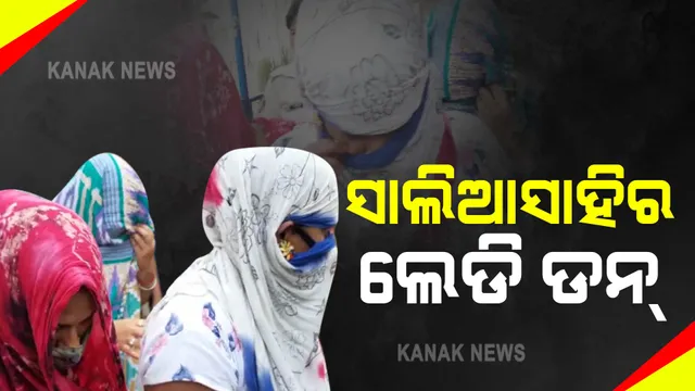 ରାଜଧାନୀରେ କଙ୍ଗାରୁ କୋର୍ଟ : ସାଲିଆ ସାହିରୁ ତିନି ଲେଡିଡନଙ୍କୁ ଗିରଫ କଲା ନୟାପଲ୍ଲୀ ପୁଲିସ