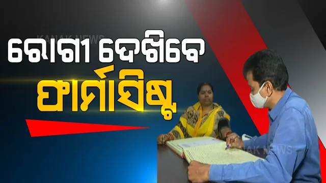 ଫାର୍ମାସିଷ୍ଟ ଦେଖିବେ ରୋଗୀ । ଡାକ୍ତରଙ୍କ ଅନୁପସ୍ଥିତିରେ ଫାର୍ମାସିଷ୍ଟ କରିବେ ଚିକିତ୍ସା ।