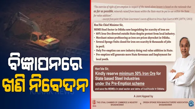 ଖଣି ପାଇଁ ସରକାରଙ୍କ ଦୃଷ୍ଟି ଆକର୍ଷଣ କରିବାକୁ ବିଜ୍ଞାପନ । ସମ୍ବାଦପତ୍ର ଜରିଆରେ କ୍ଷୋଭ ଜଣାଇଲେ ଓଡିଶା ଶିଳ୍ପ ସଂଘ ।