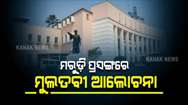 ଆରମ୍ଭରୁ ହଙ୍ଗାମା ପରେ ସ୍ୱାଭାବିକ ହେଲା ବିଧାନସଭା : ମରୁଡ଼ି ପ୍ରସଙ୍ଗରେ ବିଜେପିର ମୁଲତବୀ ପ୍ରସ୍ତାବ ନେଇ ଗୃହରେ ଚର୍ଚ୍ଚା