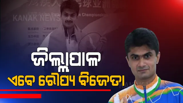 ପାରାଲିମ୍ପିକ୍ସର ଅଜଣାକଥା: ଜିଲ୍ଲାପାଳ ଏବେ ରୌପ୍ୟ ବିଜେତା