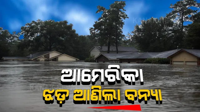 ତୋଫାନ ଇଡା ପରେ ଆମେରିକାରେ ବନ୍ୟା ପ୍ରଳୟ । ଲଗାଣ ବର୍ଷାରେ ବେହାଲ ହେଲା ନ୍ୟୁୟର୍କ ଓ ନ୍ୟୁଜର୍ସି ସହର । ରାସ୍ତାରେ ଭାସିଲା କାର୍, ମେଟ୍ରୋ ସବୱେରେ ପଶିଲା ବର୍ଷା ପାଣି ।
