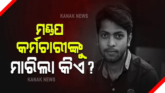 ମଣ୍ଡପ କର୍ମଚାରୀଙ୍କୁ ମାରିଲା କିଏ ?