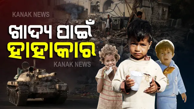 ୟେମେନରେ କ୍ଷୁଧାର ହାହାକାର । ମୃତ୍ୟୁ ଦ୍ୱାର ଦେଶରେ ୧.୬କୋଟି ଲୋକ ।