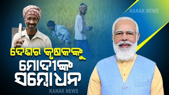 କୃଷକଙ୍କୁ ସମ୍ବୋଧନ କଲେ ମୋଦୀ : କୃଷକଙ୍କ ଉଦ୍ଦେଶ୍ୟରେ ୩୫ ପ୍ରକାର ବିହନ କଲେ ଉତ୍ସର୍ଗ
