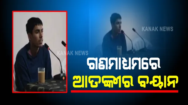 ଗିରଫ ପରେ ସାମ୍ନାକୁ ଆସିଲା ପାକିସ୍ତାନୀ ଆତଙ୍କବାଦୀ । ଗଣମାଧ୍ୟମରେ ରଖିଲା ବୟାନ