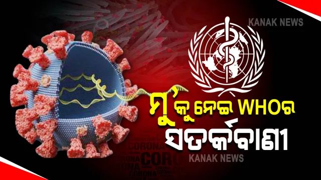 କରୋନା ନୂଆ ଭାରିଆଣ୍ଟକୁ ନେଇ ସତର୍କ କଲା ଡବ୍ଲୁଏଚଓ : ବଢିପାରେ ସଂକ୍ରମଣ କ୍ଷମତା