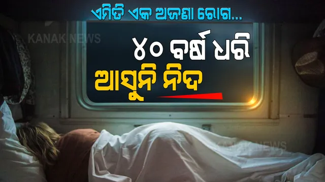 ଏମିତି ଏକ ଅଜଣା ରୋଗ... ୪୦ ବର୍ଷ ଧରି ଆସୁନି ନିଦ । ଆଉ ଏକ ଭୟଙ୍କର ରୋଗର ଠିକଣା ବନିଲା ଚୀନ୍ ।