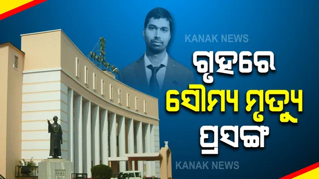 ବିଧାନସଭାରେ ଉଠିଲା ଏସିଏଫ୍ ସୌମ୍ୟ ମୃତ୍ୟୁ ପ୍ରସଙ୍ଗ । ଥାନାକୁ ନ ଡାକି କାହିଁକି ଘରେ ଜେରା କରୁଛି ପୋଲିସ