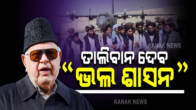 ତାଲିବାନ ଶାସନକୁ ନେଇ ଫାରୁକ୍ ଅବଦୁଲ୍ଲାଙ୍କ ବଡ ବୟାନ । ଚିହିଁକି ଉଠିଲା ବିଜେପି 