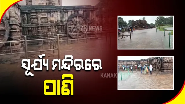 ଲଗାଣ ବର୍ଷାରେ ବେହାଲ କୋଣାର୍କ ସୂର୍ଯ୍ୟମନ୍ଦିର । ମନ୍ଦିର ପରିସରରେ ସୃଷ୍ଟି ହେଲା କୃତ୍ରିମ ବନ୍ୟା