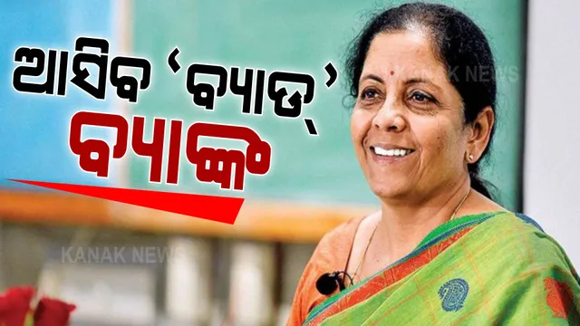 ବ୍ୟାଙ୍କ କ୍ଷେତ୍ରରେ ସ୍ଥିରତା ପାଇଁ କେନ୍ଦ୍ରର ନୂଆ ପଦକ୍ଷେପ । ଗଠନ ହେବ ବ୍ୟାଡ ବ୍ୟାଙ୍କ ନାମରେ ସଂସ୍ଥା ।