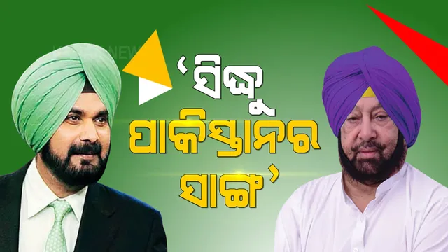 “ପାକିସ୍ତାନ ସହ ସାଙ୍ଗ ହେଉଛନ୍ତି ସିଦ୍ଧୁ । ମୁଖ୍ୟମନ୍ତ୍ରୀ ହେଲେ ବିରୋଧ କରିବି” – ସିଦ୍ଧୁଙ୍କୁ ଏମିତି ଶବ୍ଦବାଣ ମାରିଲେ କ୍ୟାପଟେନ୍ ।