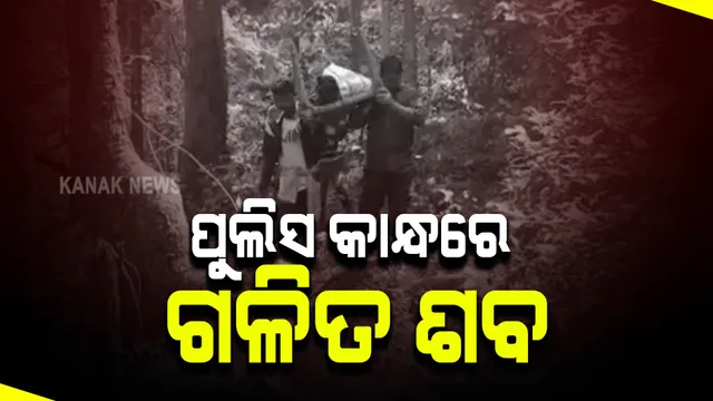 ମାନବିକତାର ପରିଚୟ ଦେଲେ ପୋଲିସ ବାବୁ । ଶବକୁ କାନ୍ଧେଇ ପାହାଡ ତଳକୁ ଆଣିଲେ ଏସଆଇ ।