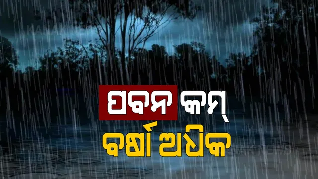 ‘ଗୁଲାବ’ର ଲ୍ୟାଣ୍ଡଫଲ ପ୍ରକ୍ରିୟା ଜାରି । ପଢନ୍ତୁ, କେଉଁ କେଉଁ ଜିଲ୍ଲା ରହିବେ ସତର୍କ...