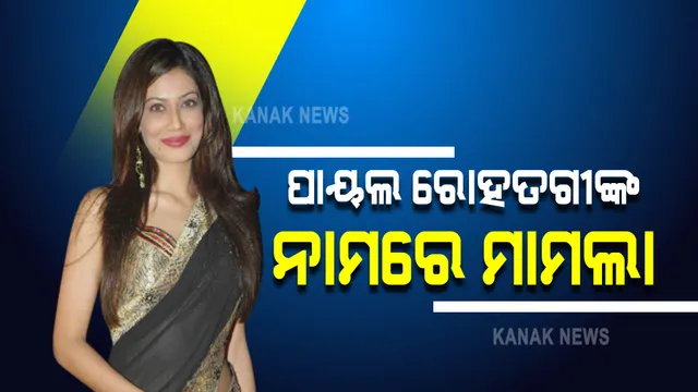 ଗାନ୍ଧୀ ଓ ନେହେରୁ ପରିବାର ବାବଦରେ ବିବାଦୀୟ ମନ୍ତବ୍ୟ ଦେଇ ଅଡୁଆରେ ପାୟଲ ରୋହତଗୀ, ପୁଣେରେ ମାମଲା ରୁଜୁ