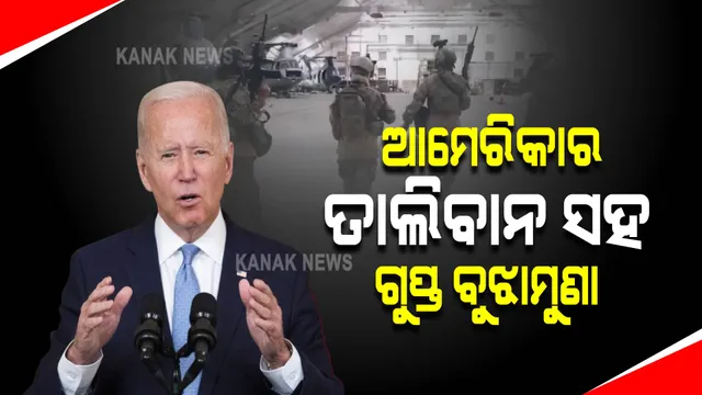 ତାଲିବାନ ସହ ଗୁପ୍ତ ବୁଝାମଣା କରିଥିଲା ଆମେରିକା : ଆମେରିକୀୟଙ୍କୁ ସୁରକ୍ଷିତ ଭାବେ ଉଦ୍ଧାର କରିବାକୁ ହୋଇଥିଲା ବୁଝାମଣା