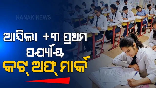 +୩ ଆଡମିସନ୍ ପାଇଁ ପ୍ରକାଶ ପାଇଲା ପ୍ରଥମ ପର୍ଯ୍ୟାୟ ମେଧା ତାଲିକା । କଟ୍ ଅଫ୍ ମାର୍କରେ ଆଗରେ ରହିଛି ବିଜେବି କଲେଜ ।