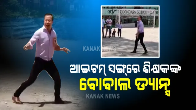 ଆଇଟମ୍ ସଙ୍ଗରେ ଶିକ୍ଷକଙ୍କ ବୋବାଲ ଡ୍ୟାନ୍ସ । ଦେଖନ୍ତୁ ଭିଡିଓ...