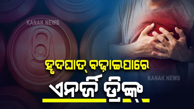 ହୃଦଘାତର ଆଶଙ୍କା ବଢ଼ାଇପାରେ ଏନର୍ଜି ଡ୍ରିଙ୍କ୍ ! ଜାଣନ୍ତୁ କ’ଣ କହିଲେ ବିଶେଷଜ୍ଞ ?