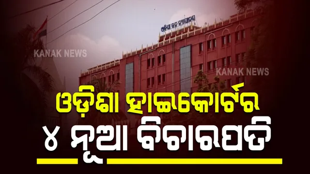 ଓଡ଼ିଶା ହାଇକୋର୍ଟର  ୪ ଜଣ ନୂଆ ବିଚାରପତି । ସୁପ୍ରିମକୋର୍ଟ କଲେଜିୟମରୁ ମିଳିଲା ମଞ୍ଜୁରୀ । 