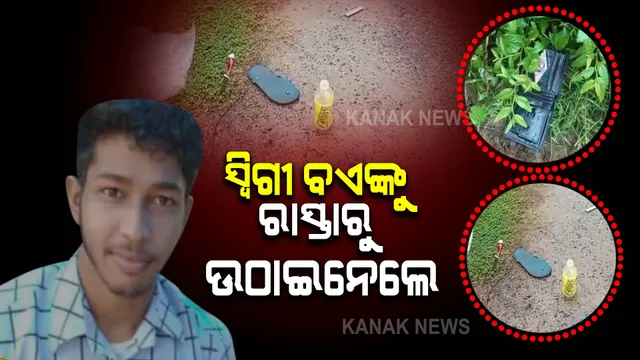 ରାଜଧାନୀରେ ଆତଙ୍କ । ସ୍ୱିଗୀ ଡେଲିଭରି ବଏଙ୍କୁ ଅପହରଣ କରିନେଲେ ଦୁର୍ବୃତ୍ତ